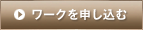 ワークを申し込む
