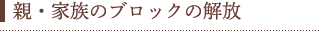 親・家族のブロックの解放