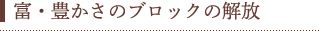 富・豊かさのブロックの解放