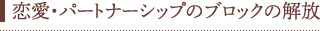 恋愛・パートナーシップのブロックの解放