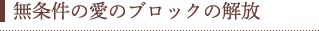 無条件の愛のブロックの解放