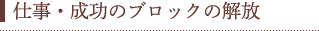 仕事・成功のブロックの解放