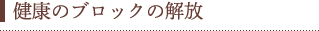 健康のブロックの解放