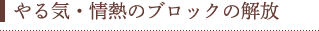 やる気・情熱のブロックの解放