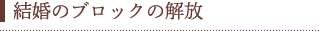 結婚のブロックの解放