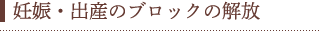 妊娠・出産のブロックの解放