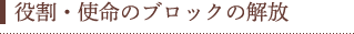 役割・使命のブロックの解放