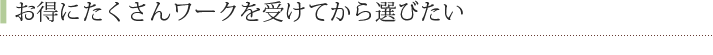 お得にたくさんワークを受けてから選びたい