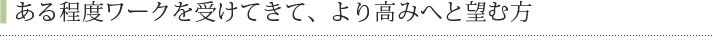 ある程度ワークを受けてきて、より高みへと望む方
