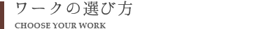 ワークの選び方