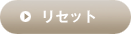 リセット