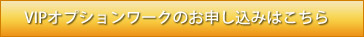 VIPオプションワークのお申し込みはこちら