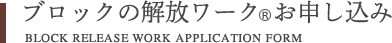 ブロックの解放ワークお申し込み