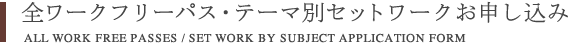 全ワークフリーパスお申し込みフォーム