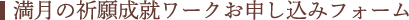 満月の祈願成就ワークお申し込みフォーム