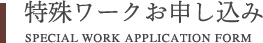 特殊ワークお申し込み