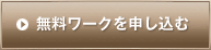 無料ワークを申し込む
