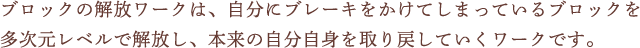 ブロックの解放ワークは