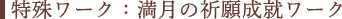 満月の祈願成就ワーク