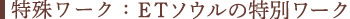 特殊ワーク：ETソウルの特別ワーク