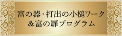 富の器・打出の小槌ワーク＆富の扉プログラム
