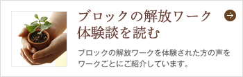 ブロックの解放ワーク体験談を読む