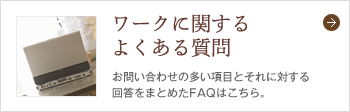 ワークに関するよくある質問