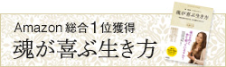 優輝珠妃『魂が喜ぶ生き方』