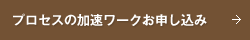 プロセスの加速ワークお申し込み