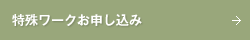 特殊ワークお申し込み
