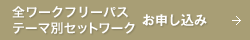 全ワークフリーパスお申し込み