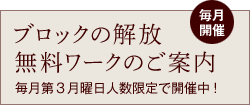 ブロックの解放無料ワークのご案内
