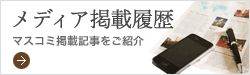 メディア掲載履歴