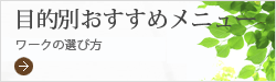 目的別おすすめメニュー