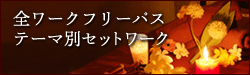 全ワークフリーパス・テーマ別セットワーク