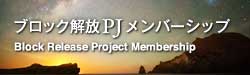 ブロック解放PJメンバーシップ