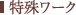 特殊ワーク