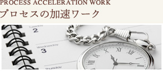 プロセスの加速ワーク