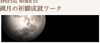 満月の祈願成就ワーク
