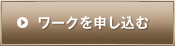 ワークを申し込む
