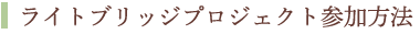 ライトブリッジプロジェクトへのご参加方法