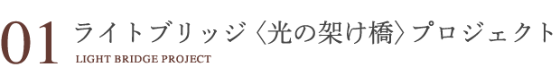 ライトブリッジ（光の架け橋）プロジェクト