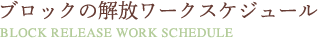 ブロックの解放ワークスケジュール