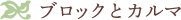 ブロックとカルマ
